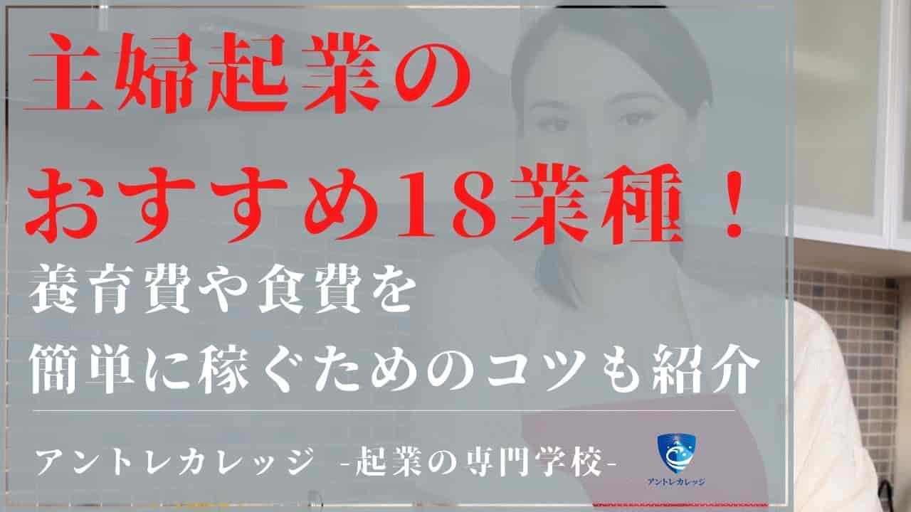 主婦起業のおすすめ18業種！養育費や食費を簡単に稼ぐためのコツも紹介