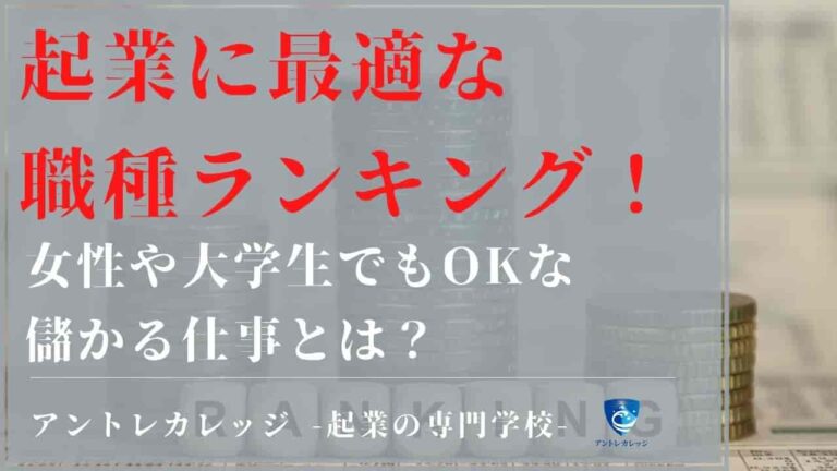 起業に最適な職種ランキング 女性や大学生でもokな儲かる仕事とは アントレカレッジ 起業の専門学校
