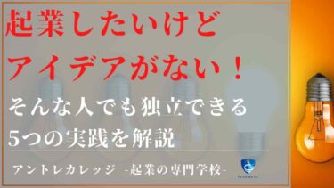 起業したいけどアイデアがない人でも独立できる！5つの実践を解説