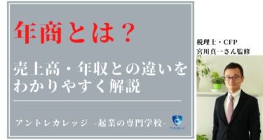 税理士監修｜年商と年収・売上高の違いとは？会社での活用法も解説