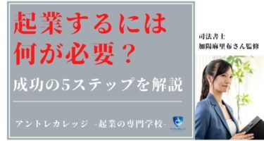 起業するには何が必要？成功の5ステップを解説！起業家77人アンケート付き