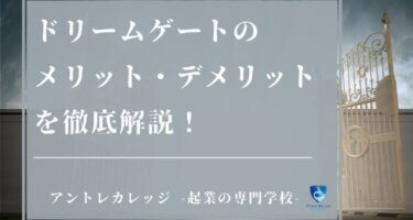 2022年版！ドリームゲートの起業支援のメリット・デメリットを徹底レビュー！