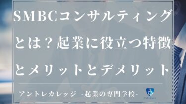 2022年版！SMBCコンサルティングの評判は？起業に役立つ特徴とメリットとデメリット