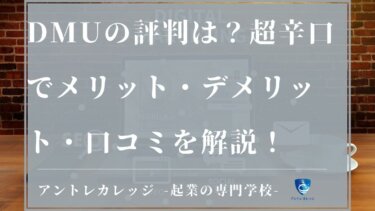 2022年版！DMUの評判は？超辛口でメリット・デメリット・口コミを解説！