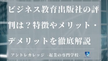 2022年版！ビジネス教育出版社の評判は？特徴やメリット・デメリットを徹底解説