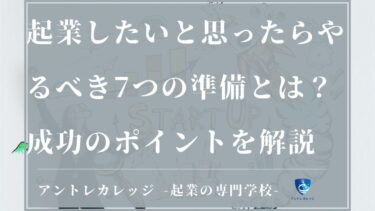 起業したい！すぐにやるべき7つの準備とは？成功のポイントを解説
