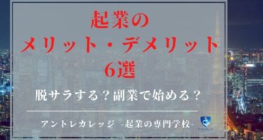 起業するメリット・デメリット6つを解説！脱サラか副業か見極めよう