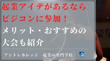 起業アイデアを持ってビジネスコンテストに参加！メリット・おすすめ大会も紹介