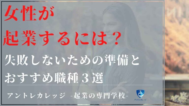 女性が起業するには 失敗しないための準備とおすすめ職種３選 アントレカレッジ 起業の専門学校