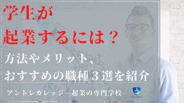 学生が起業するには？方法やメリット、おすすめの職種３選を紹介
