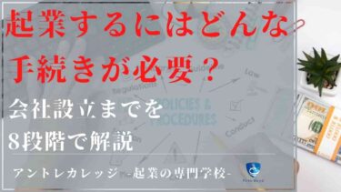 起業するにはどんな手続きが必要？会社設立までを8段階で解説
