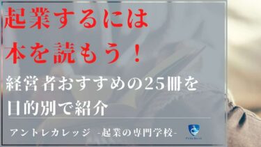 起業するには本を読もう！経営者おすすめの25冊を目的別で紹介
