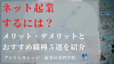 ネット起業するには？メリット・デメリットとおすすめ職種５選を紹介