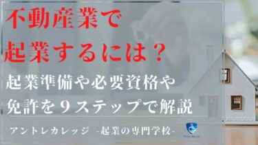不動産業で起業するには？起業準備や必要資格・免許を９ステップで解説