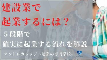 建設業で起業するには？５段階で確実に起業する流れを解説