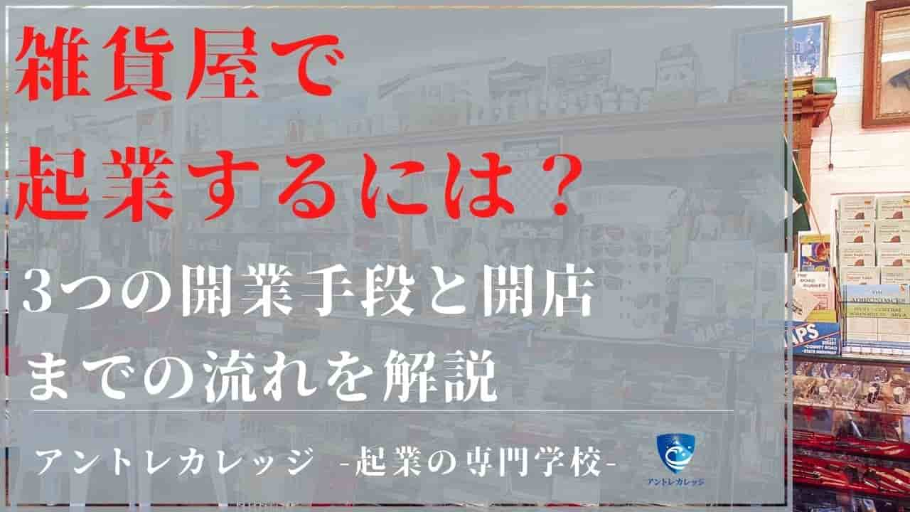 雑貨屋で起業するには？3つの開業手段と開店までの流れを解説 - アントレカレッジ-起業の専門学校-