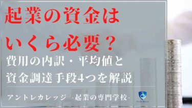 起業の資金はいくら必要？費用の内訳と資金調達手段4つを解説