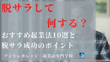 脱サラして何する？おすすめ起業法10選と脱サラ成功のポイント