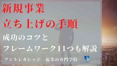 新規事業立ち上げの手順｜成功のコツとフレームワーク11つも徹底解説