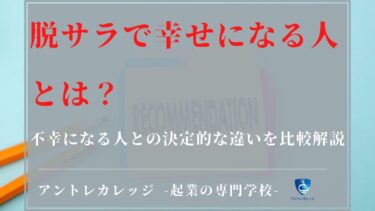 脱サラで幸せになる人とは？不幸になる人の決定的な違いを比較解説