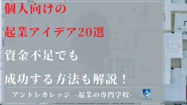 個人事業主向け起業アイデア20選|資金がなくても成功する方法も解説