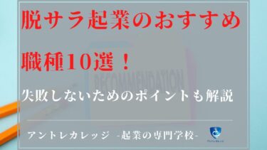 脱サラ起業のおすすめ職種10選！失敗しないためのポイントも解説