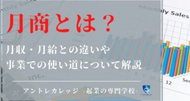 月商とは？月収・月給との違いや事業での使い道について解説