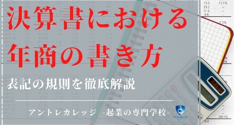 決算書における年商の書き方 百万円など表記の規則を徹底解説 アントレカレッジ 起業の専門学校