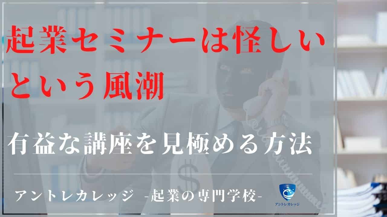 起業セミナーは怪しいという風潮について｜有益な講座を見極める方法 - アントレカレッジ-起業の専門学校-