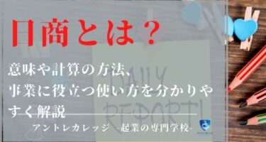 日商とは？意味や計算の方法、事業に役立つ使い方を分かりやすく解説