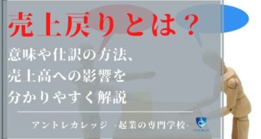 売上戻りとは？意味や仕訳の方法、売上高への影響を分かりやすく解説