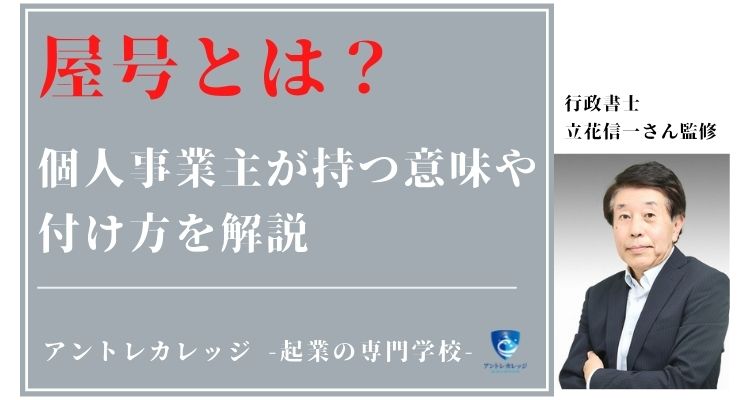 屋号とは？個人事業主が持つ意味や付け方を行政書士監修で解説 - アントレカレッジ-起業の専門学校-