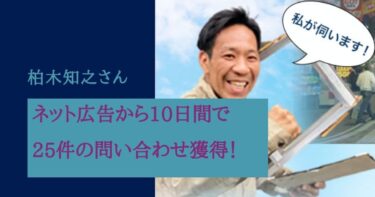 10日間で25件の問い合わせ獲得！広告改善の手法を紹介 柏木知之さん