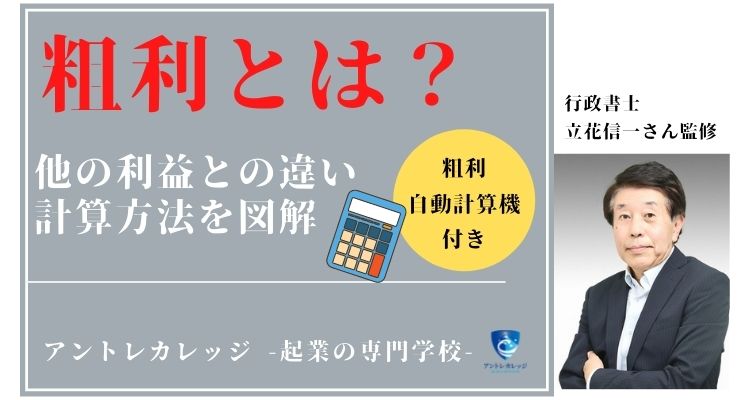 粗利とは？他の利益との違い、計算方法を図解｜粗利計算機つき