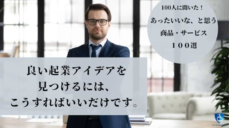 起業アイデアの見つけ方10選！再現性の高いアイデア例9つも紹介！ - アントレカレッジ-起業の専門学校-