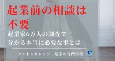 起業前の相談は不要｜起業家6万人の調査で分かる本当に必要な事とは