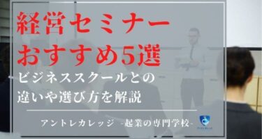 経営セミナーおすすめ5選｜ビジネススクールとの違いや選び方を解説