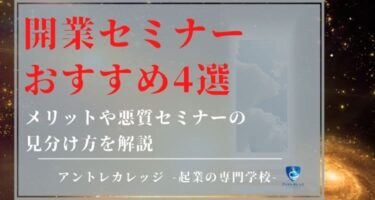 開業セミナーおすすめ4選｜メリットや悪質セミナーの見分け方を解説