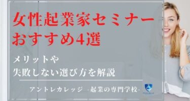 女性起業家セミナーおすすめ4選！メリットや失敗しない選び方を解説