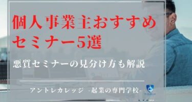 個人事業主におすすめのセミナー5選！悪質セミナーの見分け方も解説