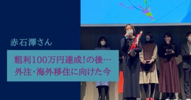粗利100万円達成！の後…外注・海外移住に向けた今を聞きました。赤石澤さん