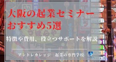 大阪の起業セミナーおすすめ5選！特徴や費用、役立つサポートを解説
