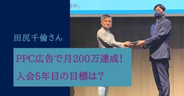 PPC広告で月200万達成！入会5年目の目標をお聞きしました。田尻千倫様