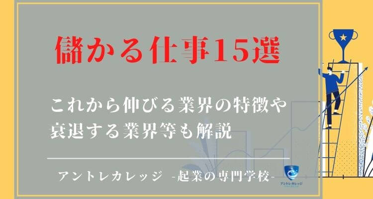 儲かる仕事15選 コロナ禍でもお金が稼げる仕事を紹介 アントレカレッジ 起業の専門学校