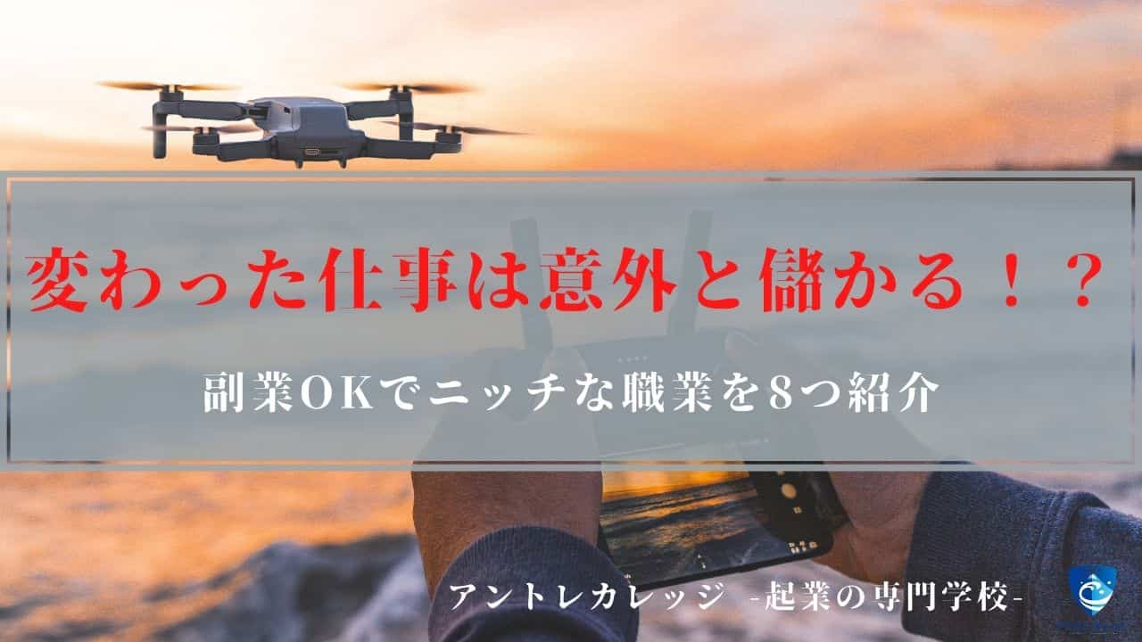 変わった仕事 意外と儲かる職種8選を紹介 副業起業向き アントレカレッジ 起業の専門学校