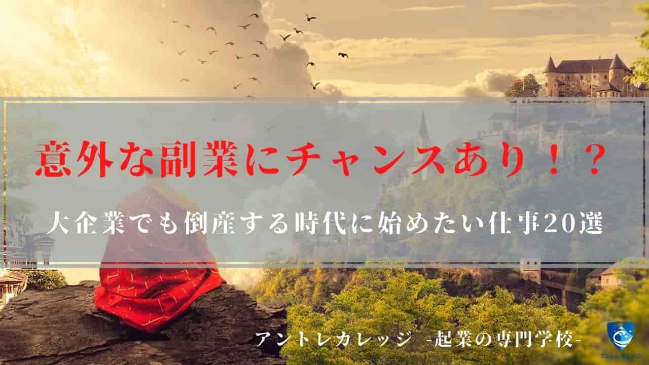 意外な副業選 主婦okな副業と本格的に儲かる仕事を分けて紹介 アントレカレッジ 起業の専門学校