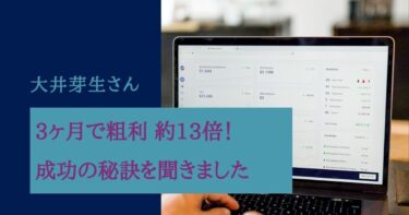 3ヶ月で粗利 約13倍！成功の秘訣を聞きました 大井芽生さん