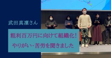 粗利100万円に向けて組織化！やりがい・苦労を聞きました 武田真凜さん