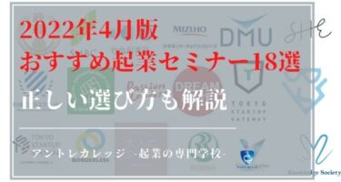 起業セミナーおすすめ18選【2022年4月版】正しい選び方も解説