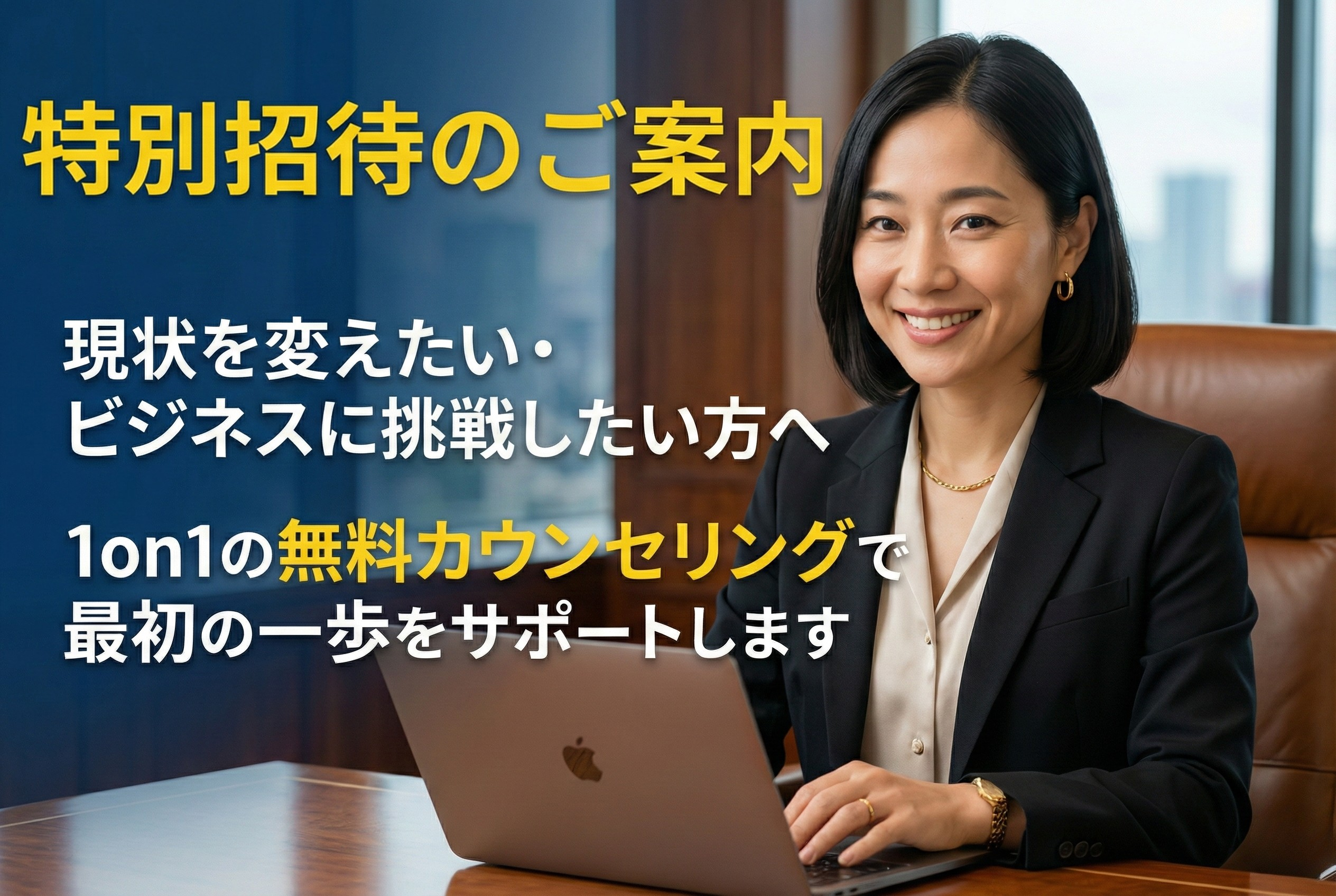 特別招待のご案内 1on1の無料カウンセリングで最初の一歩をサポートします